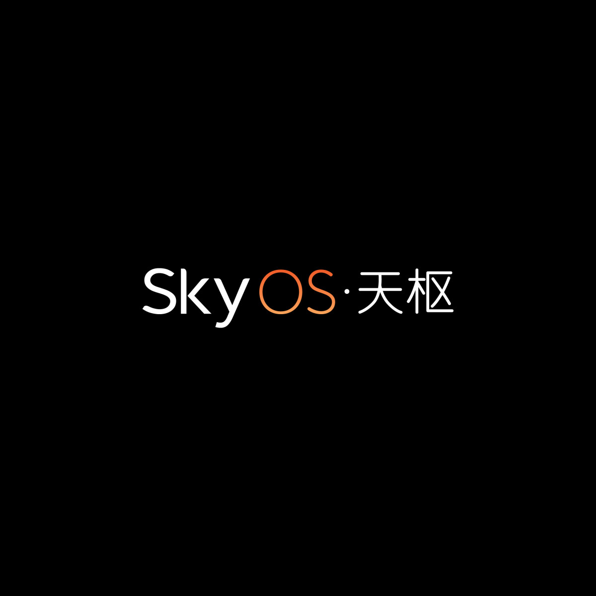z6尊龙官网宣布智能电动汽车整车全域操作系统天枢SkyOS